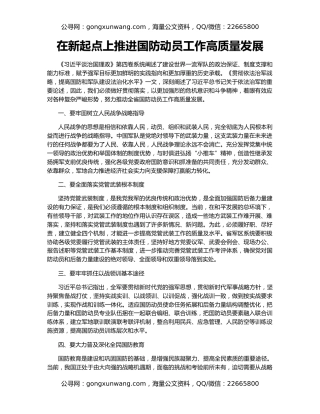 在新起点上推进国防动员工作高质量发展