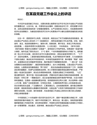 在某县党建工作会议上的讲话
