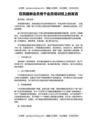 在民建新会员骨干会员培训班上的发言