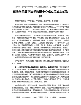 在法学院数字法学教研中心成立仪式上的致辞