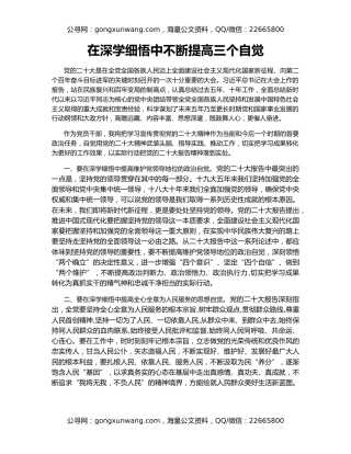 在深学细悟中不断提高三个自觉