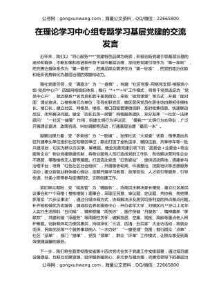在理论学习中心组专题学习基层党建的交流发言