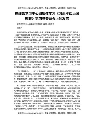 在理论学习中心组集体学习《习近平谈治国理政》第四卷专题会上的发言