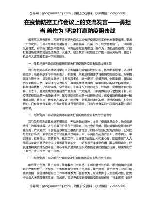 在疫情防控工作会议上的交流发言——勇担当 善作为 坚决打赢防疫阻击战