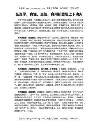 在真学、真懂、真信、真用新思想上下功夫