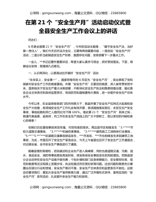 在第21个“安全生产月”活动启动仪式暨全县安全生产工作会议上的讲话