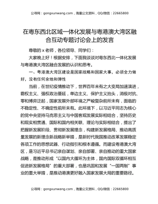 在粤东西北区域一体化发展与粤港澳大湾区融合互动专题讨论会上的发言