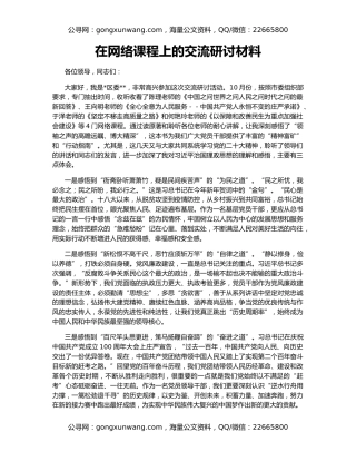 在网络课程上的交流研讨材料