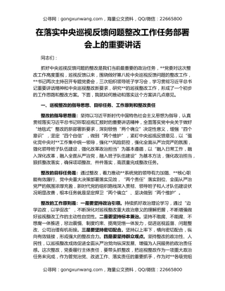 在落实中央巡视反馈问题整改工作任务部署会上的重要讲话