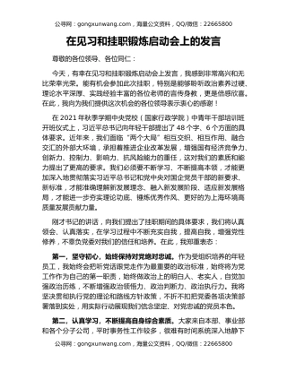 在见习和挂职锻炼启动会上的发言