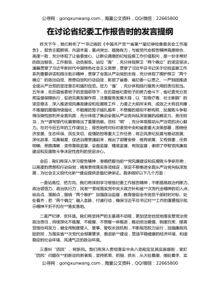 在讨论省纪委工作报告时的发言提纲