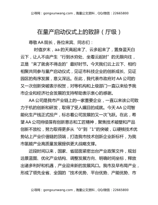 在量产启动仪式上的致辞（厅级）