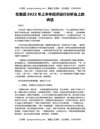 在集团2022年上半年经济运行分析会上的讲话