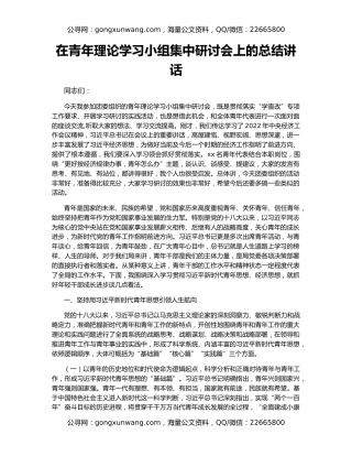 在青年理论学习小组集中研讨会上的总结讲话