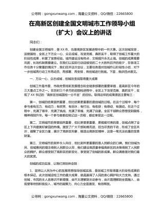 在高新区创建全国文明城市工作领导小组（扩大）会议上的讲话