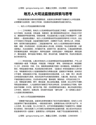 地方人大司法监督的探索与思考