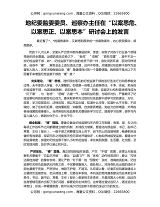 地纪委监委委员、巡察办主任在“以案思危、以案思正、以案思本”研讨会上的发言
