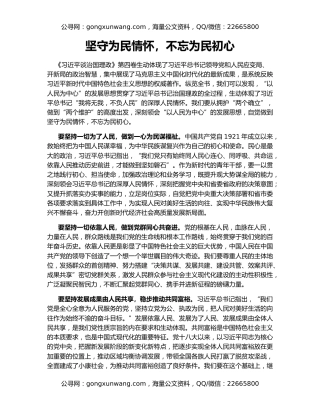 坚守为民情怀，不忘为民初心