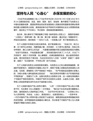 坚持与人民“心连心”   永保发展的初心