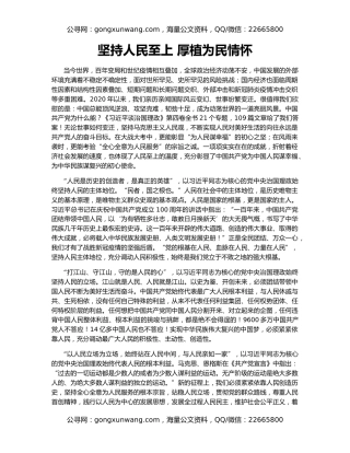 坚持人民至上 厚植为民情怀