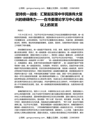 坚持统一战线：汇聚起实现中华民族伟大复兴的磅礴伟力——在市委理论学习中心组会议上的发言