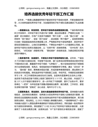 培养选拔优秀年轻干部工作汇报