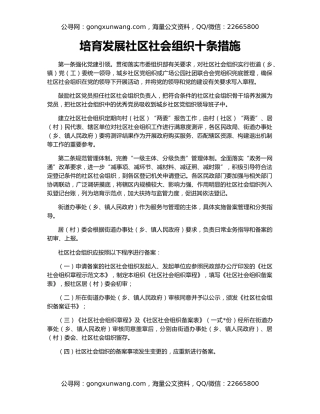 培育发展社区社会组织十条措施