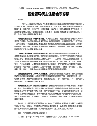 基地领导民主生活会表态稿