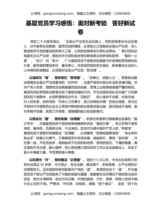 基层党员学习感悟：面对新考验   答好新试卷