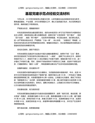 基层党建示范点经验交流材料