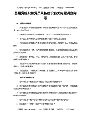 基层党组织和党员队伍建设有关问题调查问卷