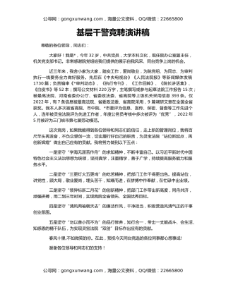 基层干警竞聘演讲稿