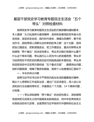 基层干部党史学习教育专题民主生活会“五个带头”对照检查材料