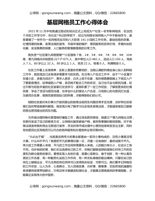 基层网格员工作心得体会