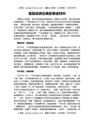 基层选调生典型事迹材料