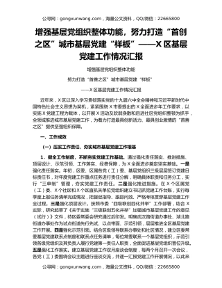 增强基层党组织整体功能，努力打造“首创之区”城市基层党建“样板”——X区基层党建工作情况汇报