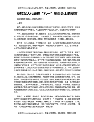 复转军人代表在“八一”座谈会上的发言