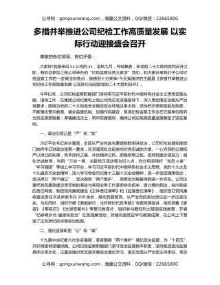 多措并举推进公司纪检工作高质量发展 以实际行动迎接盛会召开