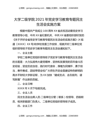 大学二级学院2021年党史学习教育专题民主生活会实施方案