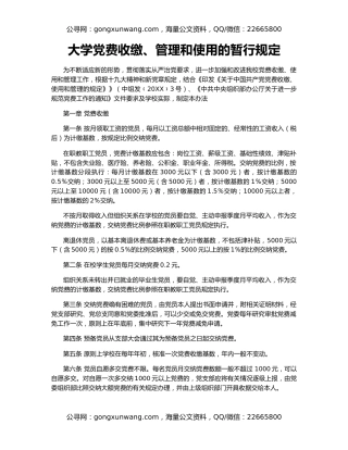 大学党费收缴、管理和使用的暂行规定