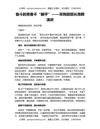 奋斗的青春不“躺平”——采购部部长竞聘演讲