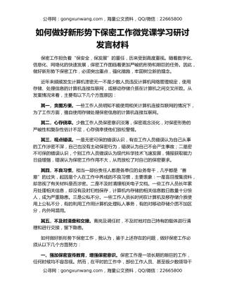 如何做好新形势下保密工作微党课学习研讨发言材料