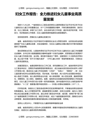 妇女工作报告：全力推进妇女儿童事业高质量发展