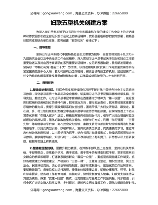 妇联五型机关创建方案