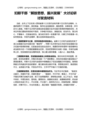 妇联干部“解放思想，振兴发展”大讨论研讨发言材料