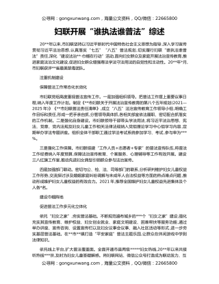 妇联开展“谁执法谁普法”综述