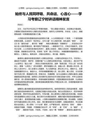 始终与人民同呼吸、共命运、心连心——学习考察辽宁时讲话精神发言