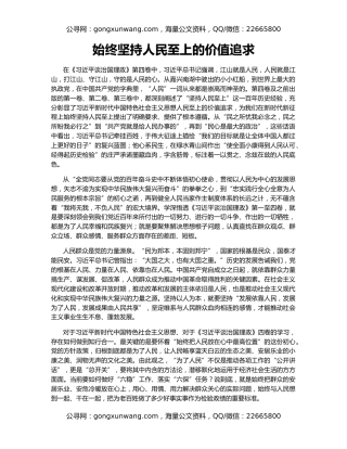 始终坚持人民至上的价值追求