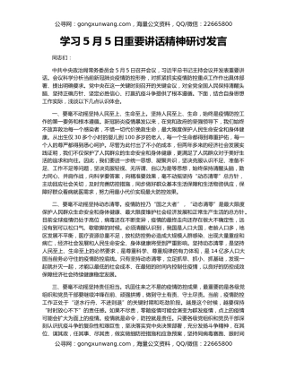 学习5月5日重要讲话精神研讨发言