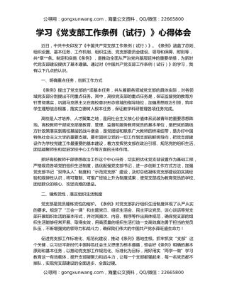 学习《党支部工作条例（试行）》心得体会